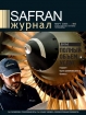 август 2008 - верстка журнала «SAFRAN»