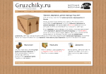 апрель 2009 - создание web-сайта Грузчики.ру