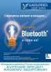 апрель 2009 - GAULOISES: Включи Bluetooth!